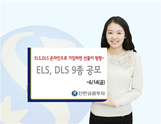 신한금융투자, 연 9.3% 수익 추구 등 ELS·DLS 9종 공모