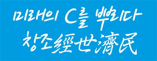 [사고] '2013 창조경제 포럼' 20일 개최…미래의 C를 뿌리다