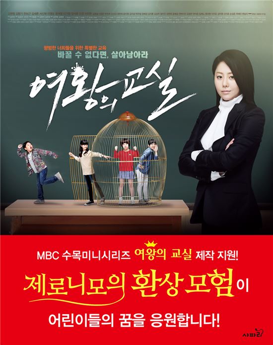 도서 출판사 사파리, MBC'여왕의 교실' 제작 지원