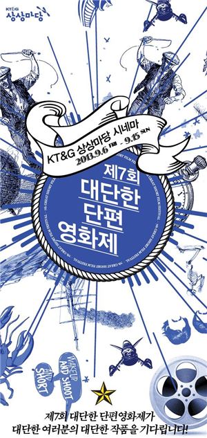 KT&G, '대단한 단편영화제' 상영작 공모