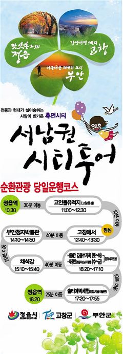 정읍·고창·부안, 이달 15일부터 서남권 시티투어 운영