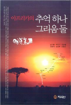 동신대 교수들, 아프리카 오지 탐험 여행기 발간 화제 