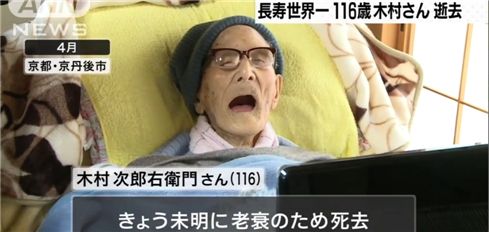세계 최고령 남성 사망 "향년 116세의 일본 노인"