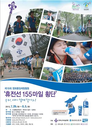 동아오츠카, 휴전선 횡단 참가 청소년 모집