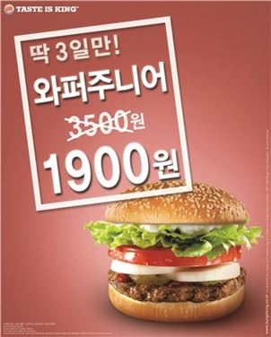 버거킹, 와퍼주니어가 단돈 '1900원'