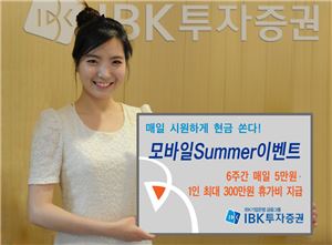 IBK투자證, '모바일 Summer 이벤트' 실시