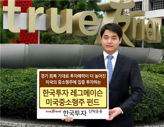 한국운용, 美 중소형주 투자 재간접형 펀드 출시 