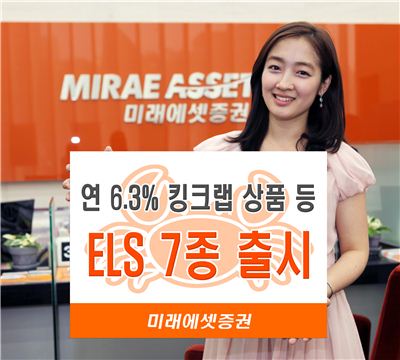 미래에셋證, 킹크랩 상품 포함 ELS 7종 출시