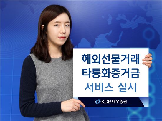 KDB대우증권, 해외선물거래 타통화증거금 서비스 실시
