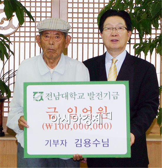 89세 고령의 김용수 옹, 평생 모은 재산 1억원 '전남대 발전기금 기탁' 