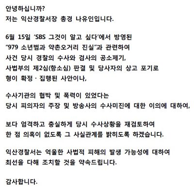 익산경찰서 공식 입장 "의혹 없도록 수사상황 재검토"