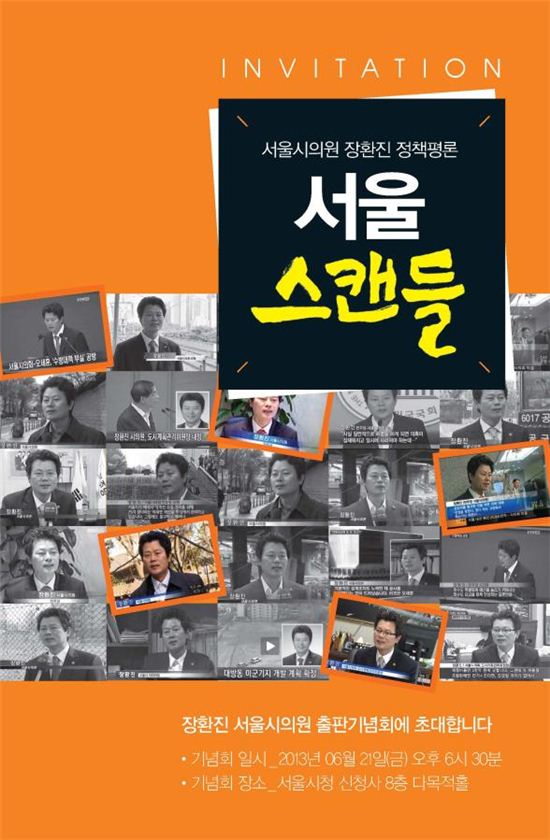 장환진 서울시의원, '서울 스캔들' 출간 출판기념회