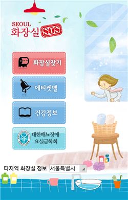 화장실 찾아주는 '화장실 SOS' 앱 무료 배포