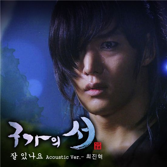최진혁, '구가의 서' OST 직접 부른다…오늘(18일) 정오 음원 공개