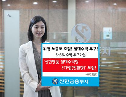 신한금융투자, 신한명품 절대수익추구형 ETF랩 한정 판매