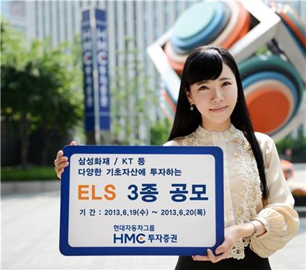 HMC證, 최고 연 10.5% 제공 ELS 등 3종 공모