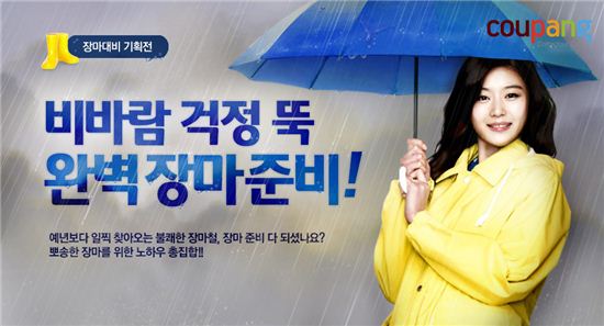 장마철 대비 '쿠팡'에서 하세요