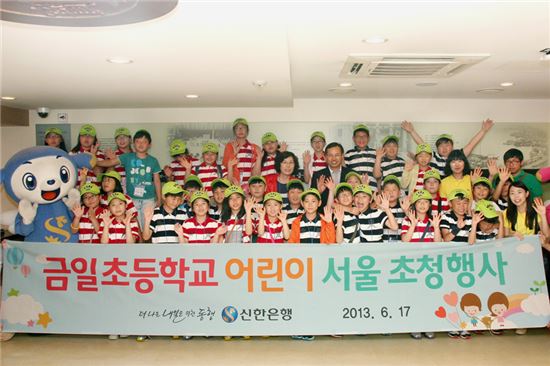 신한은행이 진행하는 '제31회 도서벽지 어린이 서울초청행사'에 참석한 초등학생들과 관계자들이 활짝 웃으며 기념촬영을 하고 있다. 