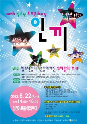 제9회 청소년 토요문화마당 '인끼' 공연 개최