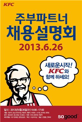 KFC, '2차 주부파트너 채용 설명회' 개최