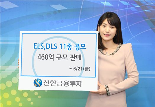 신한금융투자, 460억 규모 ELS·DLS 11종 공모