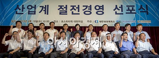 [포토]산업계 절전경영 선포식