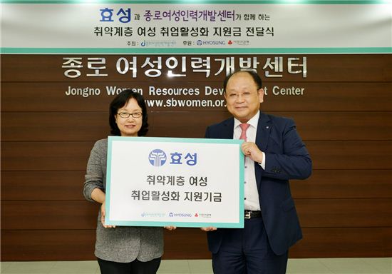 효성, 취약계층 여성 취업활성화 지원금 5000만원 전달