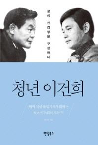 [Book]"신경영 선언 20년, 이건희 경영학의 원천'.'청년 이건희'.