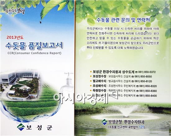 보성군, 2013년 수돗물품질보고서 발간 배포 