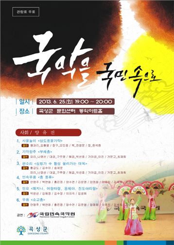 곡성군,'국악을 국민속으로' 공연개최
