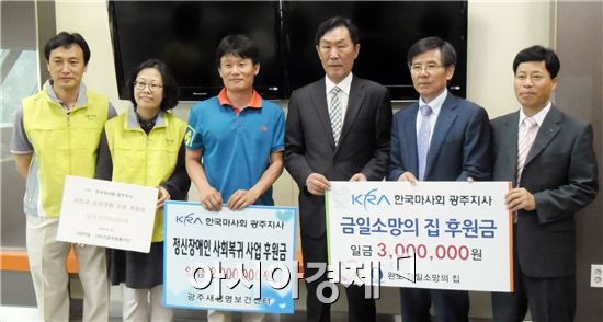  마사회 광주지사, 복지단체 1,200만원 후원금 전달