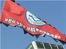 뉴타운 반대 바람 확산…'부천 비상대책연합회' 발족