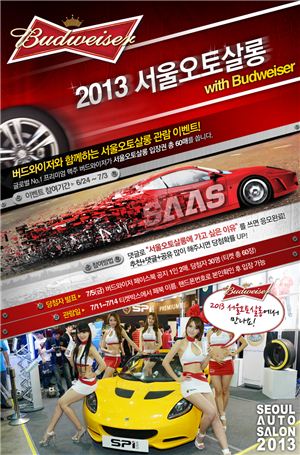 버드와이저 '2013 서울오토살롱' 관람권 증정 이벤트 진행