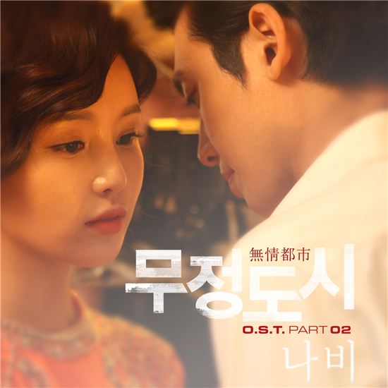 '무정도시' OST '나비', 오늘(25일) 정오 전격 공개