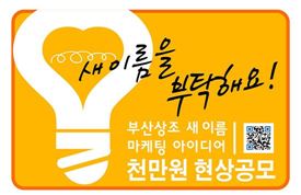 부산상조 사명·브랜드명..'아이디어 공모전' 통해 바꾼다