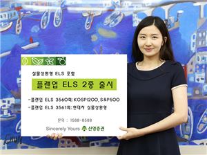 신영證, 실물상환형 ELS 포함 '플랜업 ELS' 2종 출시