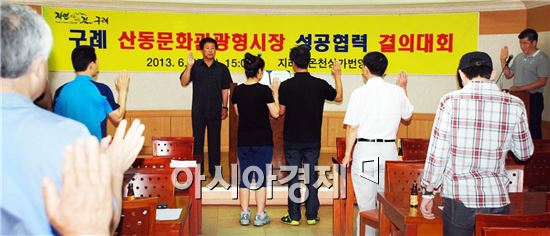 구례 산동문화관광형시장 성공협력 결의대회