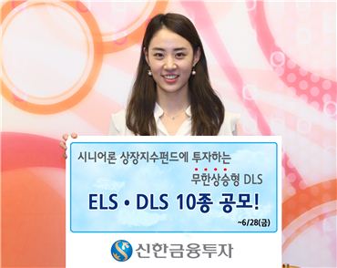 신한금융투자, ELS·DLS 10종 공모