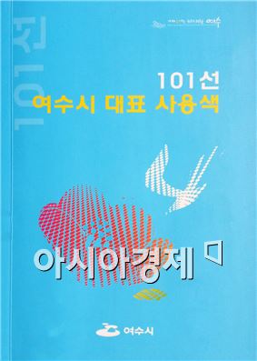 세계 4대 미항 여수 ‘色’ 을 입다
