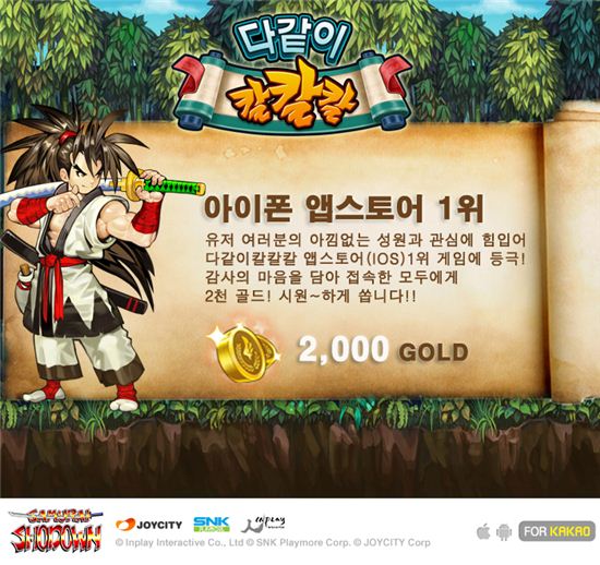 `다같이 칼칼칼 포 카카오`, 애플 무료앱 순위 1위 