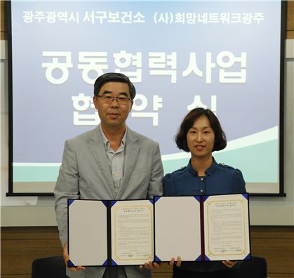 광주 서구 보건소-희망네트워크 광주, 업무협약 체결