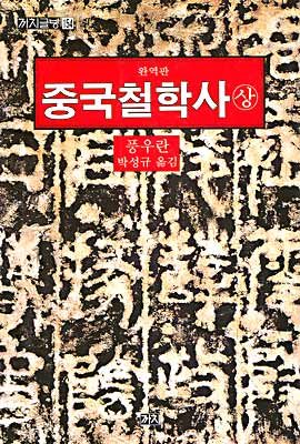 박 대통령의 인생을 바꾼 '중국철학사'는 어떤 책?