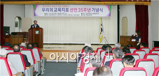 ‘우리의 교육지표 선언’ 35주년 기념식 전남대서 열려
