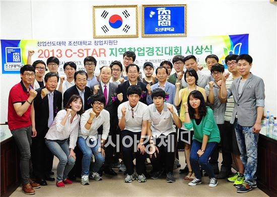 [포토]조선대학교 ‘2013 C-STAR 지역창업경진대회’ 시상