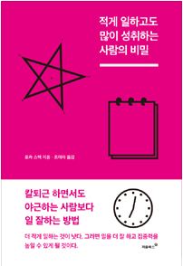 [Book]매일 90분씩 도둑맞고 산다..'적게 일하고도 많이 성취하는 사람의 비밀'