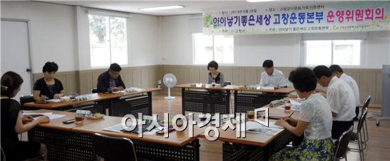 “아이 낳기 좋은 세상 고창운동본부” 운영회의 개최