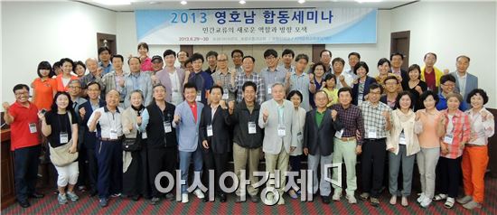 2013 영호남 합동세미나 개최