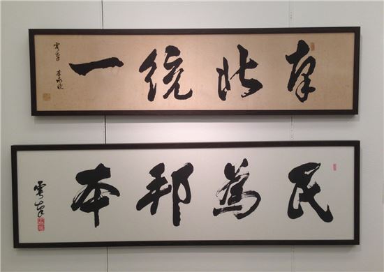 역대 대통령 휘호전, 서체 속 숨은 의미를 찾는 여행길