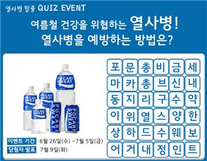 동아오츠카, '열사병 탈출 퀴즈 이벤트' 진행