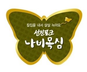 선진포크, 기존 목심보다 더욱 연한 '나비목심' 출시